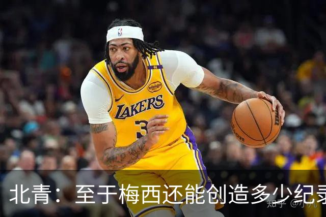 北青：至于梅西还能创造多少纪录，或许连他自己都不知道