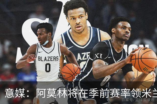 意媒：阿莫林将在季前赛率领米兰对阵国米、切尔西和旧主曼联