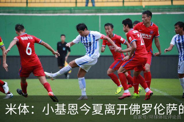 米体：小基恩今夏离开佛罗伦萨的可能性不大，双方有意继续合作