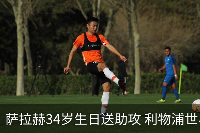 萨拉赫34岁生日送助攻 利物浦世界杯首轮参与度超高