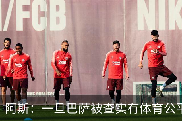 阿斯：一旦巴萨被查实有体育公平违规行为，欧足联可实施自主处罚