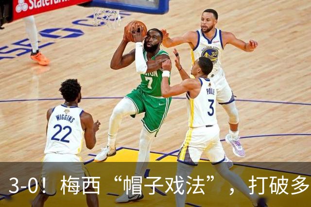 3-0！梅西“帽子戏法”，打破多项纪录，齐达内儿子“发挥失常”