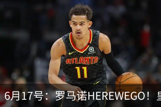 6月17号：罗马诺HEREWEGO！皇马6000万闪击蓝军飞翼，下赛季西甲大结局！